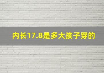 内长17.8是多大孩子穿的