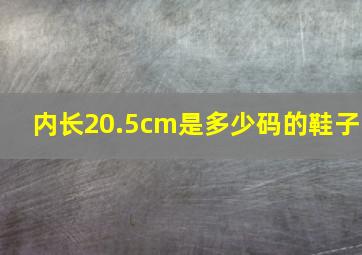 内长20.5cm是多少码的鞋子