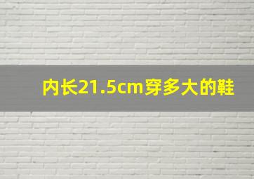 内长21.5cm穿多大的鞋