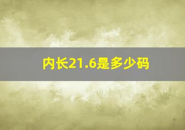 内长21.6是多少码