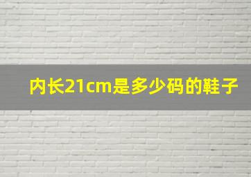 内长21cm是多少码的鞋子