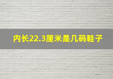 内长22.3厘米是几码鞋子