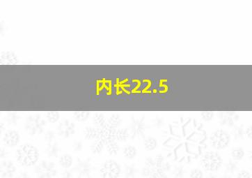 内长22.5