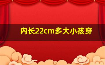 内长22cm多大小孩穿