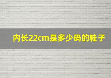 内长22cm是多少码的鞋子