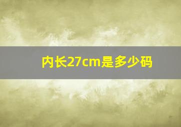 内长27cm是多少码