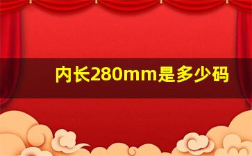 内长280mm是多少码