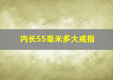 内长55毫米多大戒指