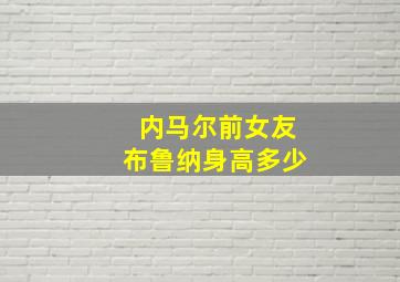 内马尔前女友布鲁纳身高多少