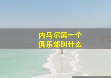 内马尔第一个俱乐部叫什么