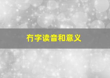 冇字读音和意义