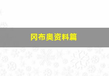 冈布奥资料篇