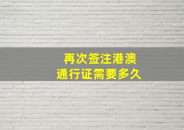 再次签注港澳通行证需要多久