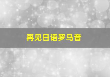 再见日语罗马音