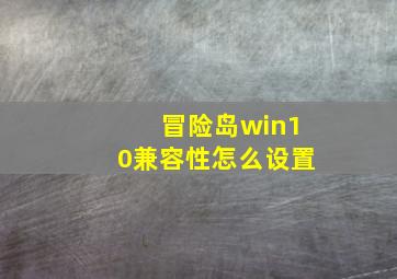 冒险岛win10兼容性怎么设置