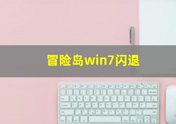 冒险岛win7闪退