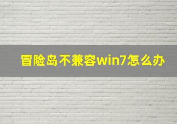 冒险岛不兼容win7怎么办