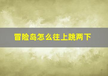 冒险岛怎么往上跳两下