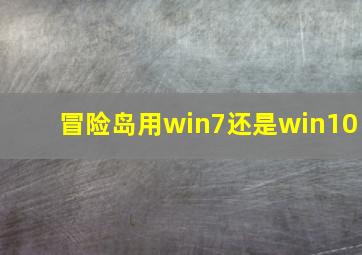 冒险岛用win7还是win10