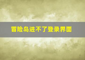 冒险岛进不了登录界面