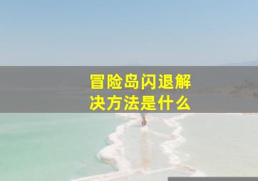 冒险岛闪退解决方法是什么