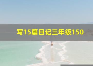 写15篇日记三年级150