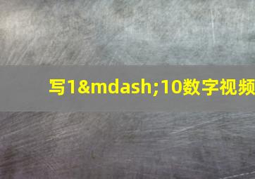 写1—10数字视频