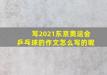 写2021东京奥运会乒乓球的作文怎么写的呢