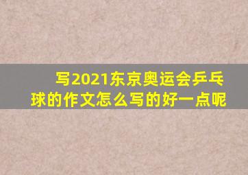 写2021东京奥运会乒乓球的作文怎么写的好一点呢