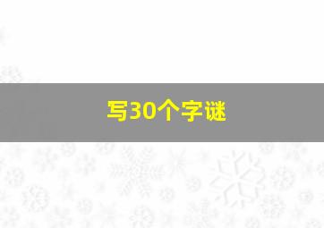 写30个字谜