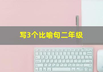 写3个比喻句二年级