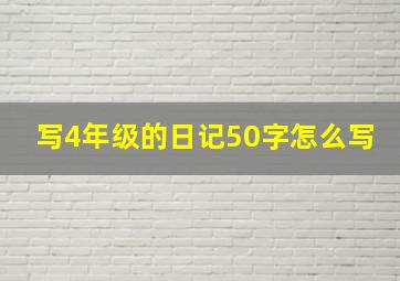 写4年级的日记50字怎么写