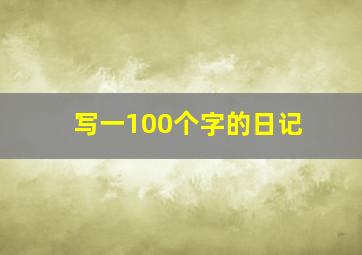 写一100个字的日记