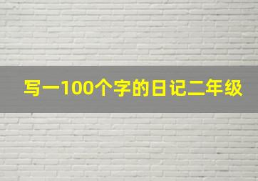 写一100个字的日记二年级