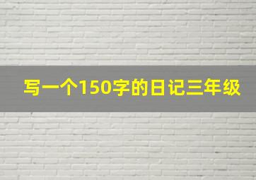 写一个150字的日记三年级