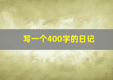 写一个400字的日记