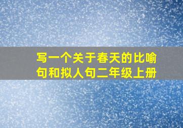 写一个关于春天的比喻句和拟人句二年级上册