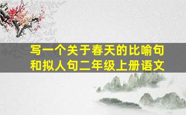 写一个关于春天的比喻句和拟人句二年级上册语文