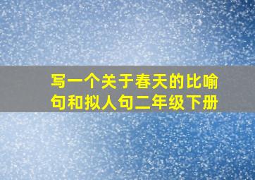 写一个关于春天的比喻句和拟人句二年级下册