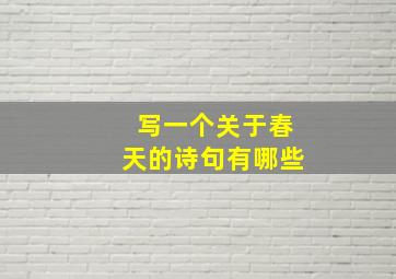 写一个关于春天的诗句有哪些