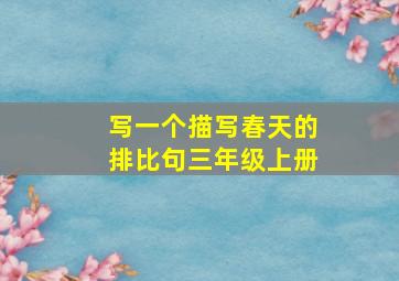 写一个描写春天的排比句三年级上册