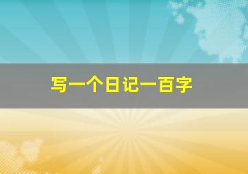 写一个日记一百字