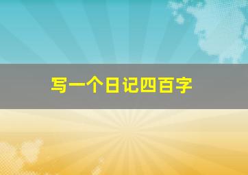 写一个日记四百字