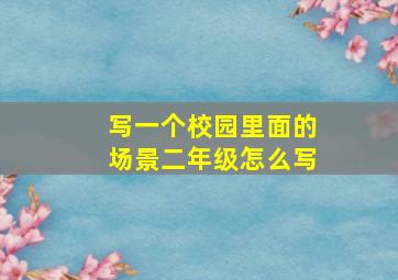 写一个校园里面的场景二年级怎么写