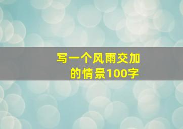 写一个风雨交加的情景100字