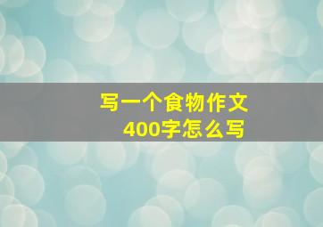 写一个食物作文400字怎么写