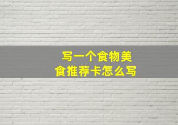 写一个食物美食推荐卡怎么写