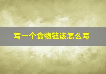 写一个食物链该怎么写