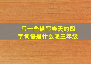 写一些描写春天的四字词语是什么呢三年级