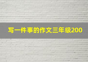 写一件事的作文三年级200